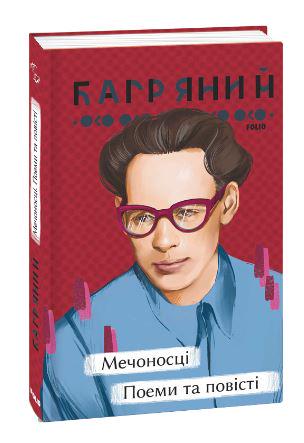 Книга Іван Багряний "Мечоносці Поеми та повісті" (4670748)