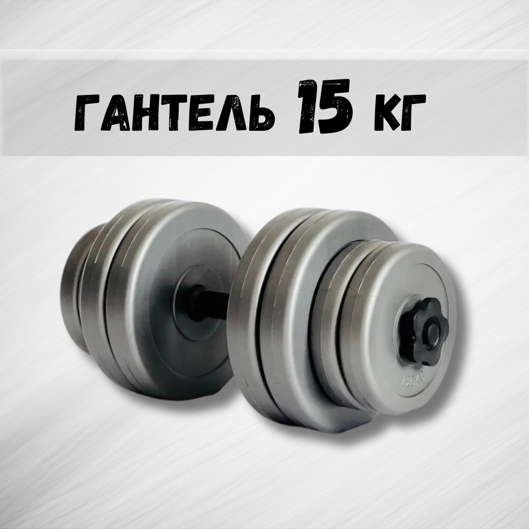 Гантель 15 кг Grey (2230353819) - фото 2 Гантель 15 кг Grey (2230353819) - фото 2