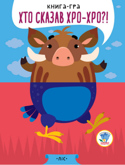 Книга-гра "2. Хто сказав хро-хро?!" Евгений Павлович (1989164219)