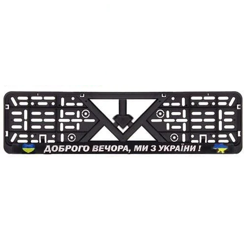 Рамка номера пластик SR с надписью "Доброго вечора, ми з України" №8