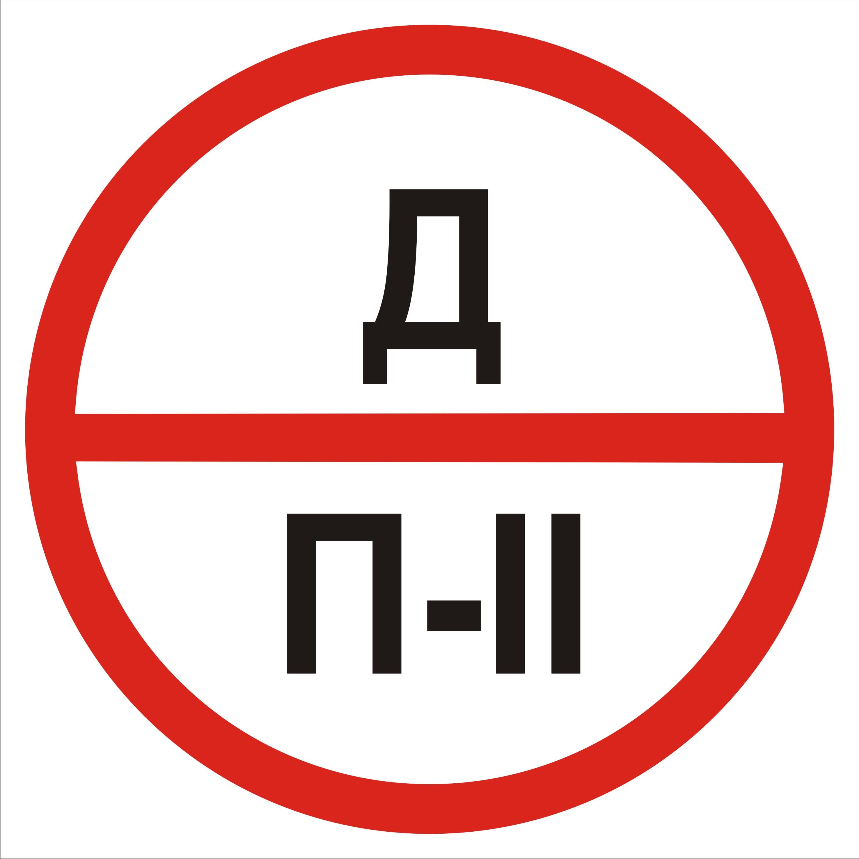 Табличка категория помещения Д/П2 20х20 см (00195)