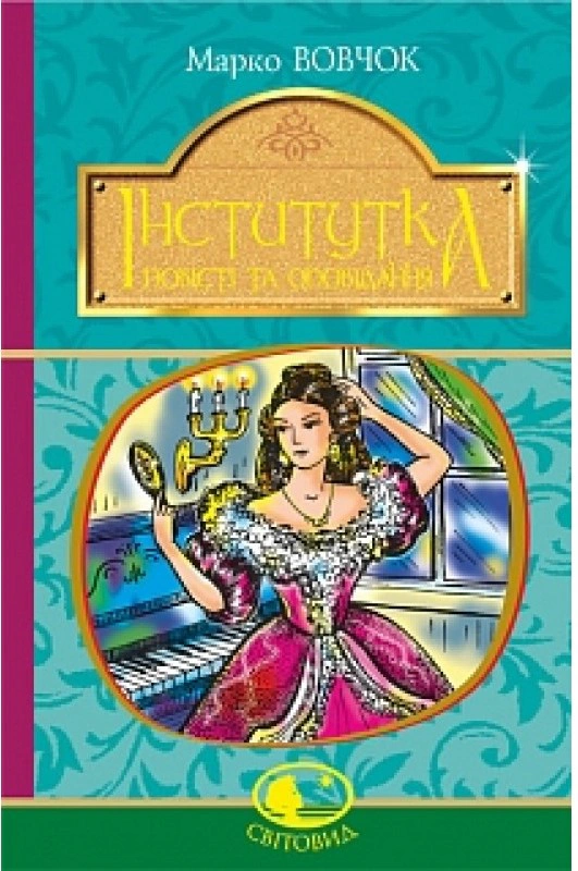 Книга Марко Вовчок "Институтка" 9789661050111