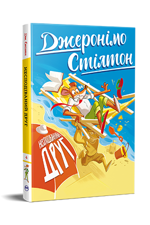 Дитячі книги Джеронімо Стілтон "Несподіваний друг" книга 4 (978-617-8512-29-3)