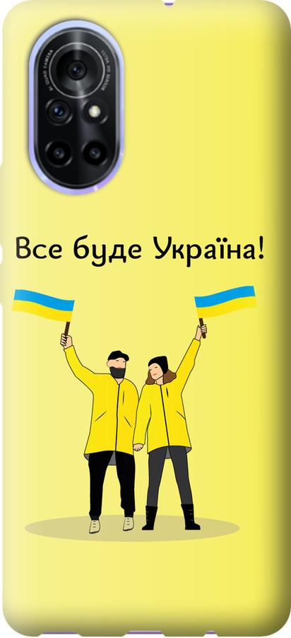 Чехол на Huawei Nova 8 Все будет Украина (5235u-2245-42517)