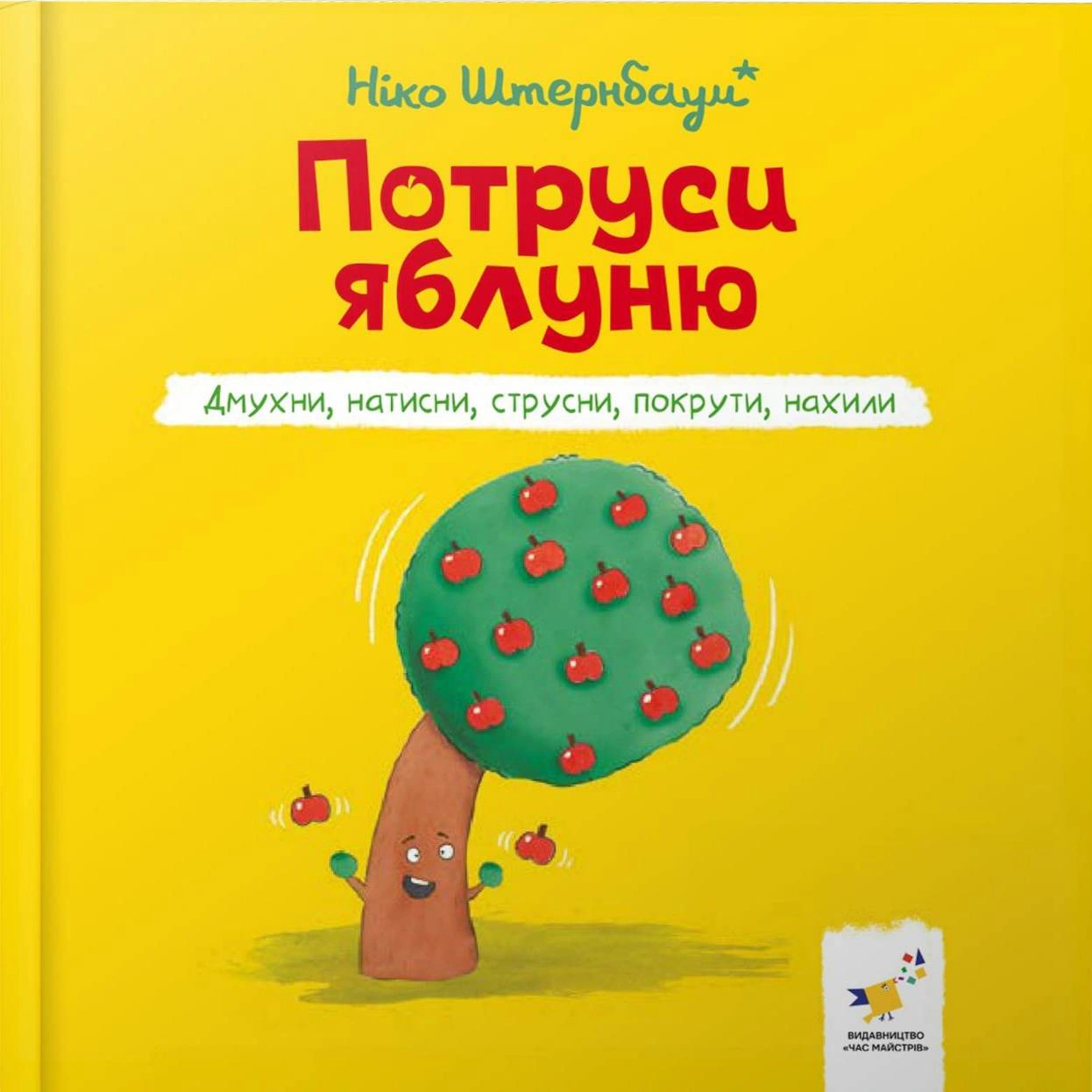 Книга Ніко Штернбаум "Я граюся, я вчуся. Потруси яблуню" 9786178452087 Книга Ніко Штернбаум "Я граюся, я вчуся. Потруси яблуню" 9786178452087