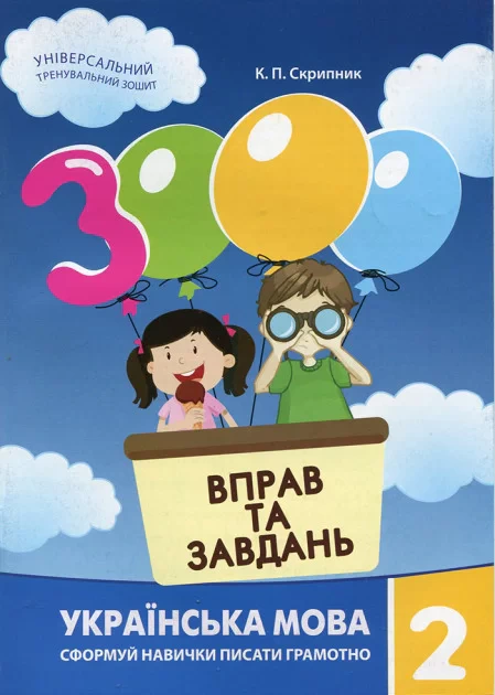 Книга Катерина Скрипник "3000 вправ та завдань. Українська мова 2 кл." 9786178253356