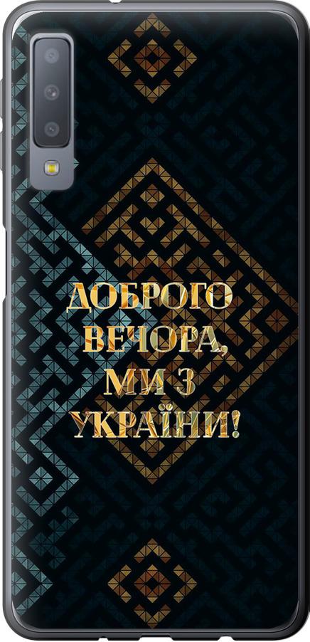 Чехол на Samsung Galaxy A7 (2018) A750F Мы из Украины v3 (5250u-1582-42517)