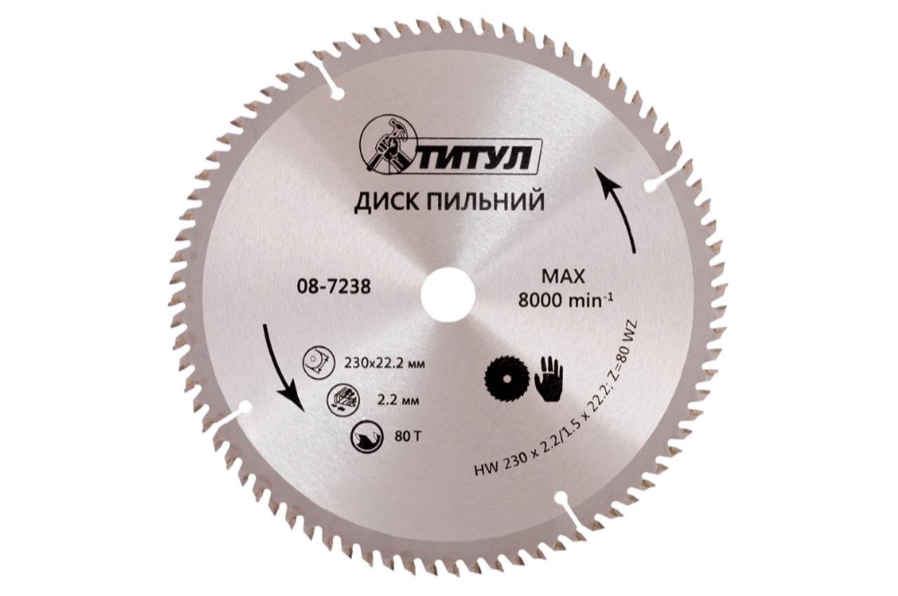 Диск пильний Титул 230 x 80T x 22,2 мм (08-7238) Диск пильний Титул 230 x 80T x 22,2 мм (08-7238)