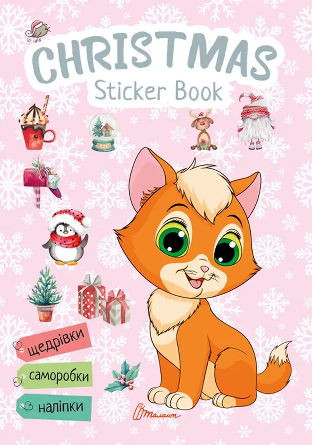 Книга "Щедрівочка" Christmas sticker book (9789669359384)