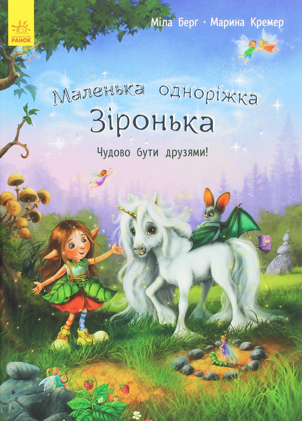Книга "Маленька одноріжка Зіронька:Чудово бути друзями!" Міла Берг С1257001У (9786170959300)