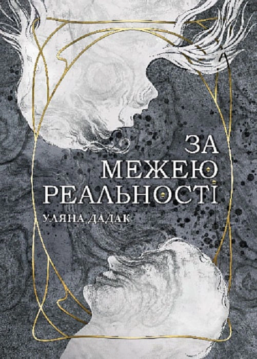 Книга Ульяна Дадак "За пределом реальности" 9789661089524 Книга Ульяна Дадак "За пределом реальности" 9789661089524