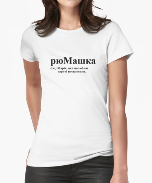 Футболка женская Stedman с принтом "рюМашка" M Белый (ИМ144-7)