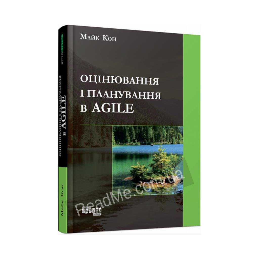 Книга "Оценка и планирование в Agile"