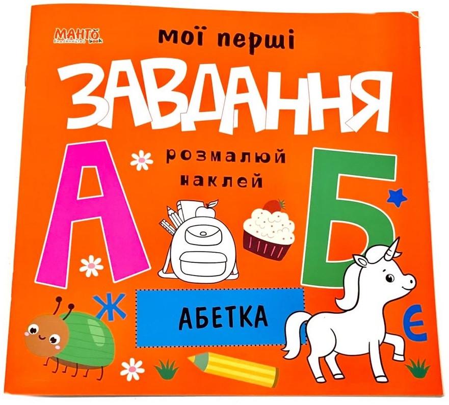 Книга "Мої перші завдання. Абетка" (1408355654)