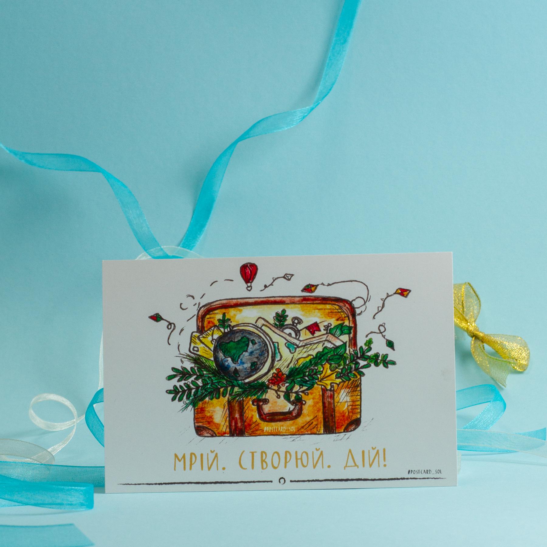 Открытка авторская СОЛЬ "Мрій. Створюй. Дій!" (SOL-00016)