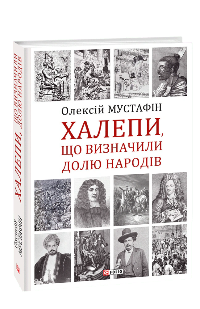Книга Олексій Мустафін "Халепи, що визначили долю народів" 9789660395923 Книга Олексій Мустафін "Халепи, що визначили долю народів" 9789660395923