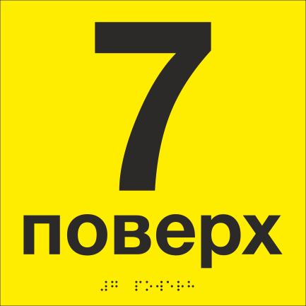 Табличка тактильная со шрифтом Брайля "7 поверх" 200х200 мм Желтый