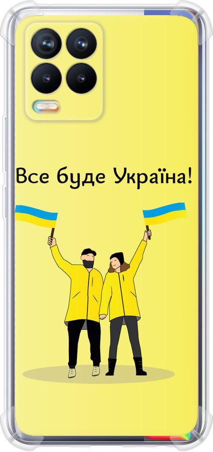 Чехол на Realme 8 Все будет Украина (5235sp-2303-42517)