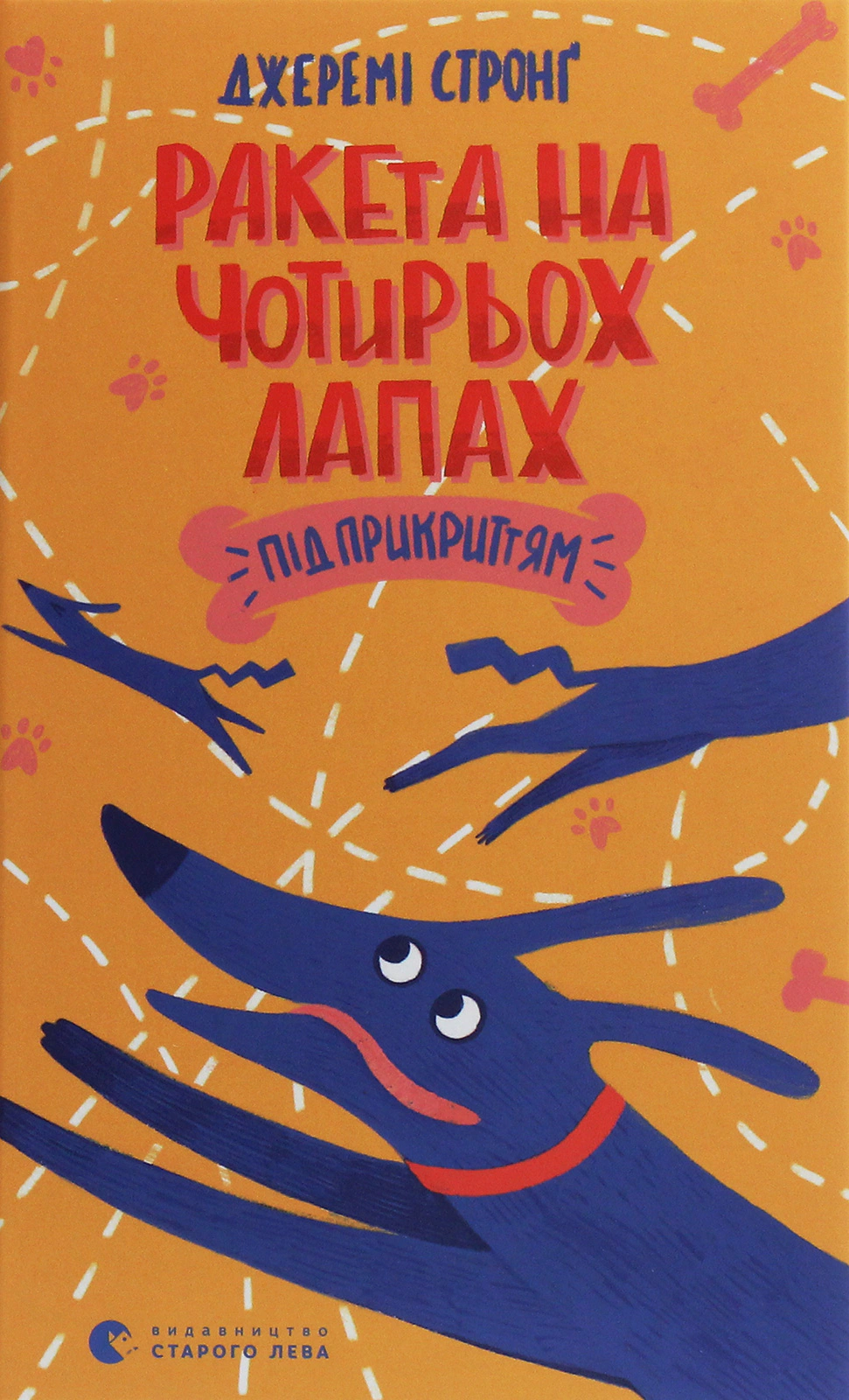 Книга Джереми Стронг "Ракета на четырех лапах под прикрытием" 9786176798132