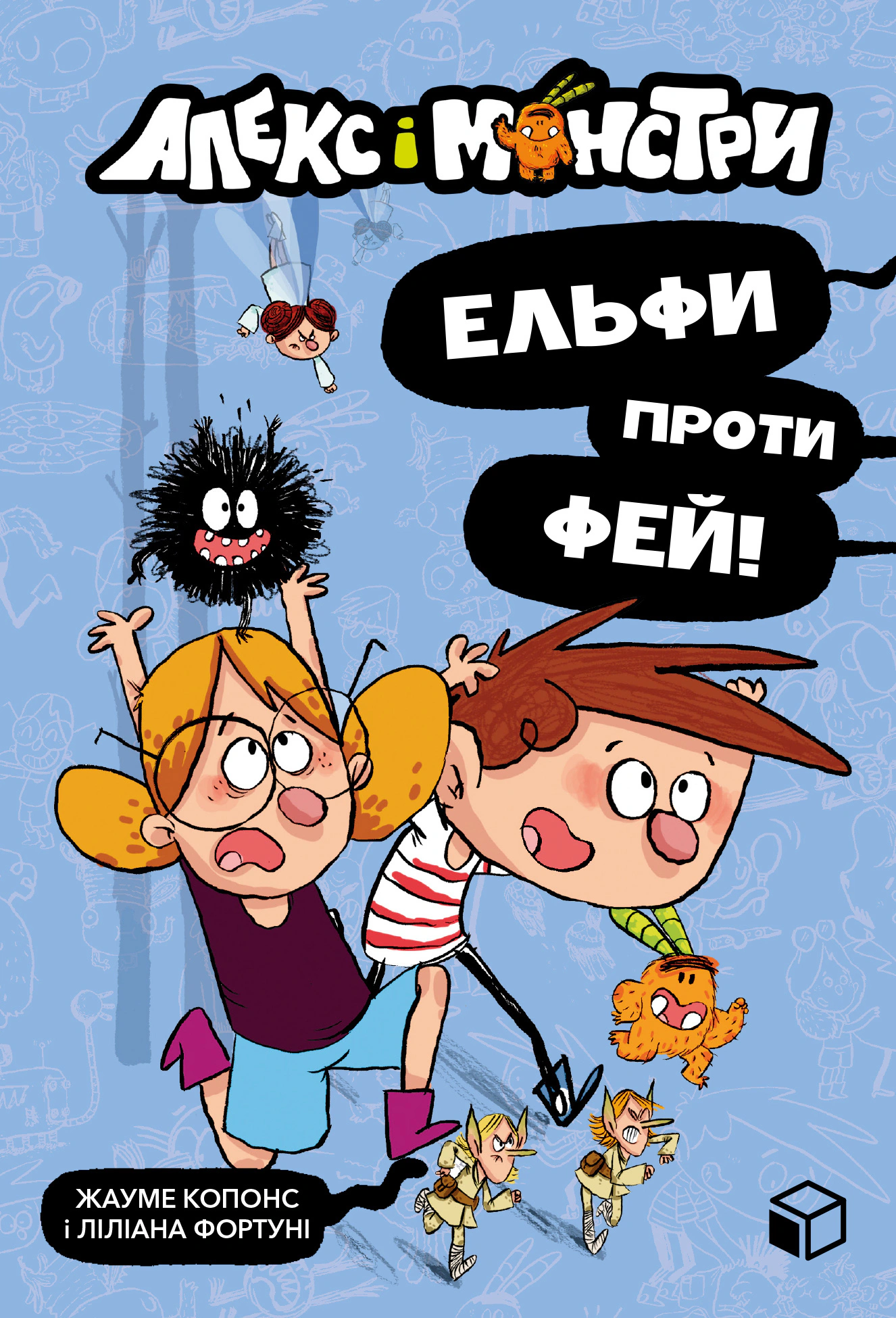 Книга Жауме Копонс "Алекс і монстри. Ельфи проти фей!" 9786177968114