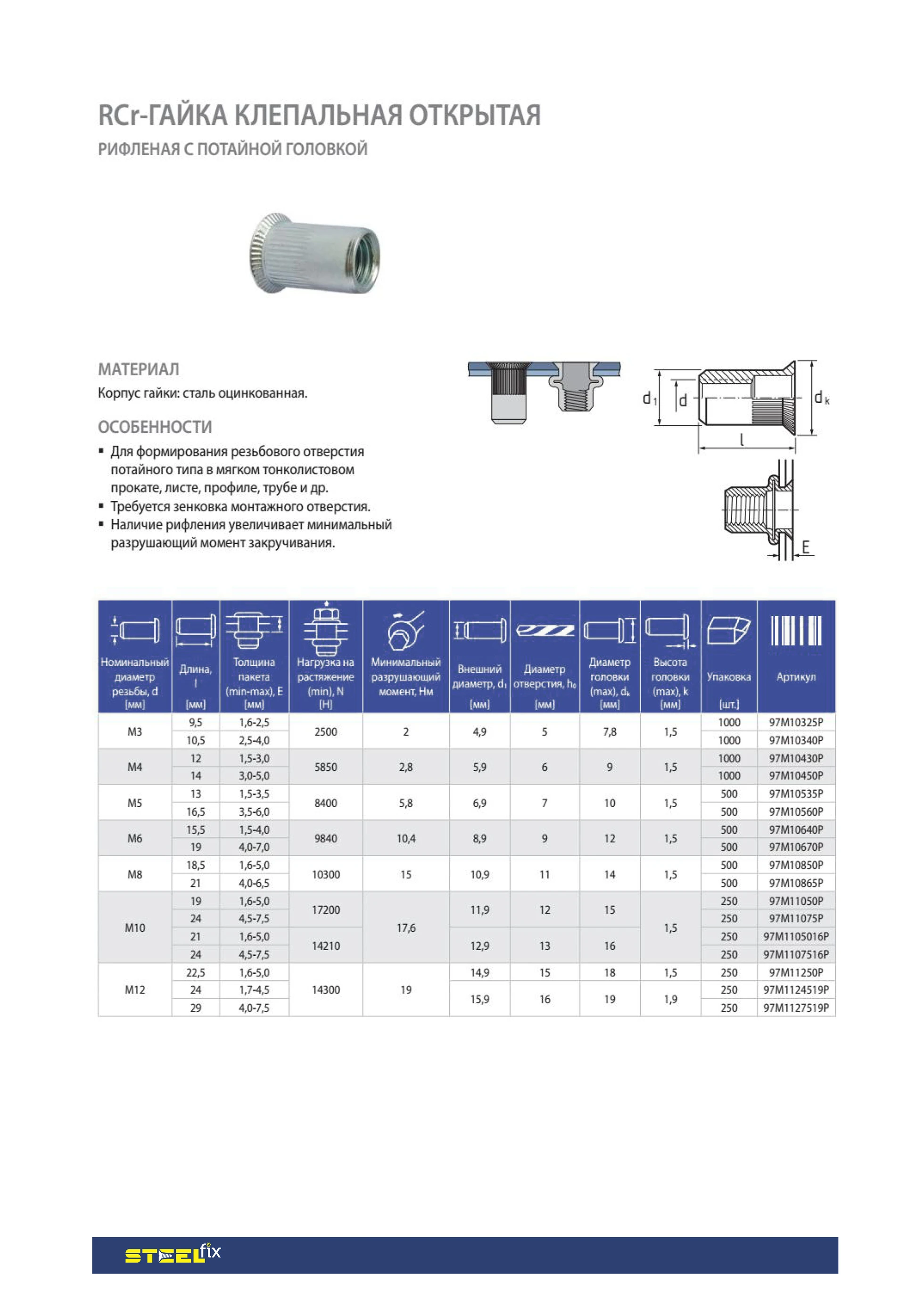 Гайка клепальная Steelfix RCr М8 1,6-5,0 открытая рифленая потайная 2000 шт. (052703) - фото 2