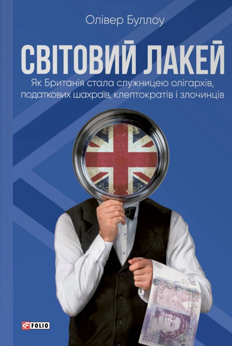 Книга Олівер Буллоу "Світовий лакей. Як Британія стала служницею олігархів, податкових шахраїв, клептократів і злочинців" 9786178508050