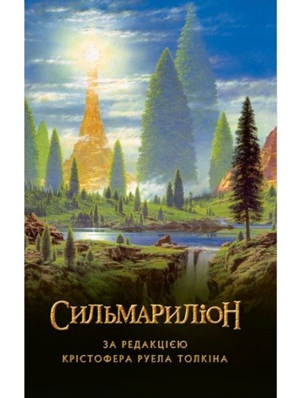 Книга «Сильмариліон»