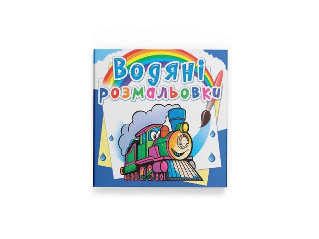 Раскраски водяные Кристалл Бук Поезда (1022707)