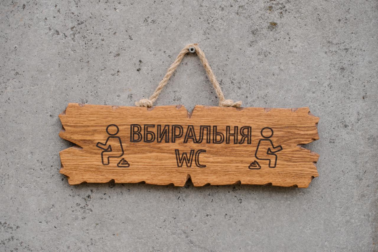 Табличка деревянная Уборная WC