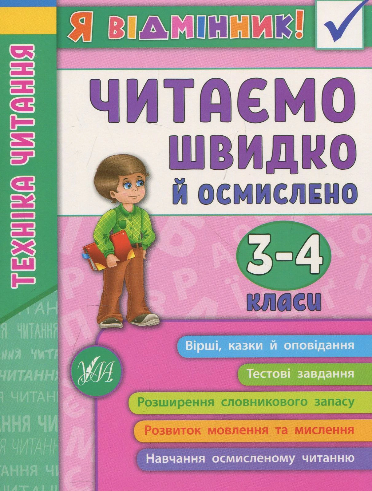 Книга "Я відмінник! Техніка читання. Читаємо швидко й осмислено. 3-4 класи" Ірина Таровита 9789662845099