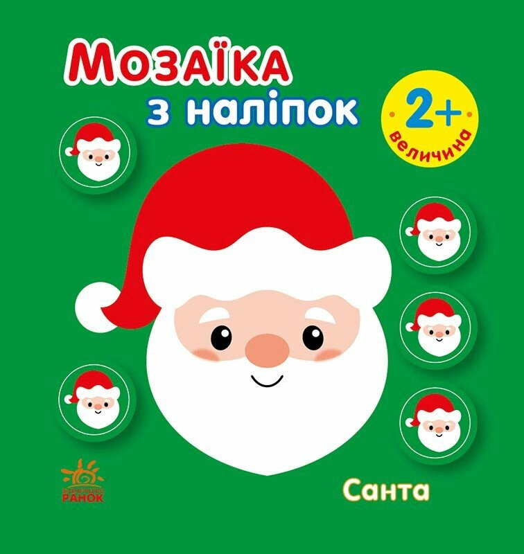 Книга Ирина Пушкарь "Мозаика из наклеек. Санта. Величина 2+" 9789667615956