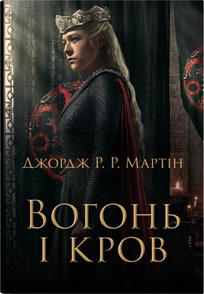 Книга «Вогонь і кров. За триста років до «Гри престолів». Історія Таргарієнів» Джордж Р. Р. Мартін 9789669488824