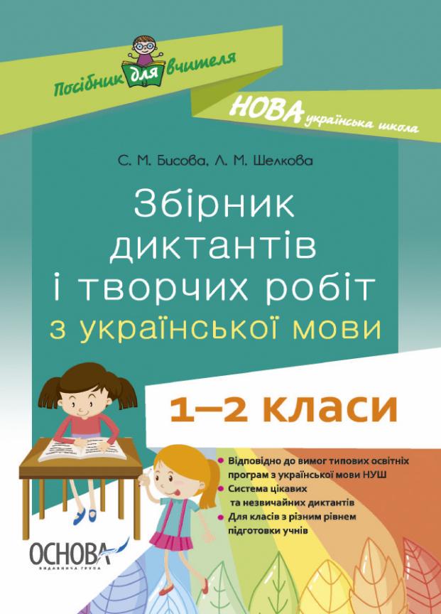 Підручник НУШ Збірник диктантів і творчих робіт з української мови. 1-2 класи НУР026 (9786170040510)