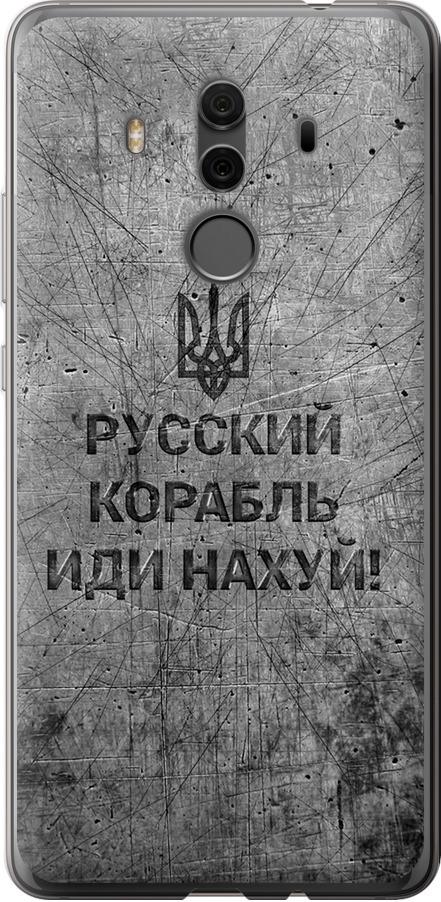Чехол на Huawei Mate 10 Pro Русский военный корабль иди на v4 (5223u-1138-42517) Чехол на Huawei Mate 10 Pro Русский военный корабль иди на v4 (5223u-1138-42517)