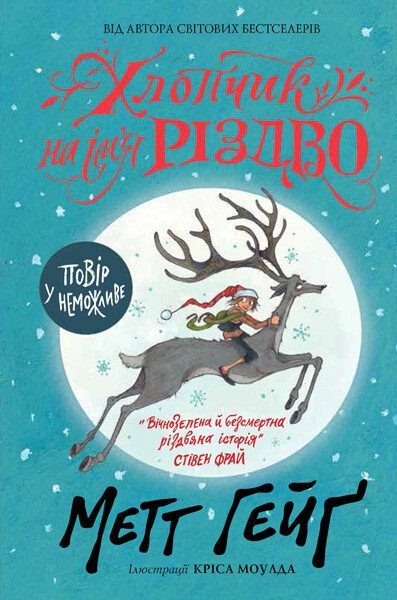 Книга Мэтт Гейг "Мальчик по имени Рождество" 9786177579327