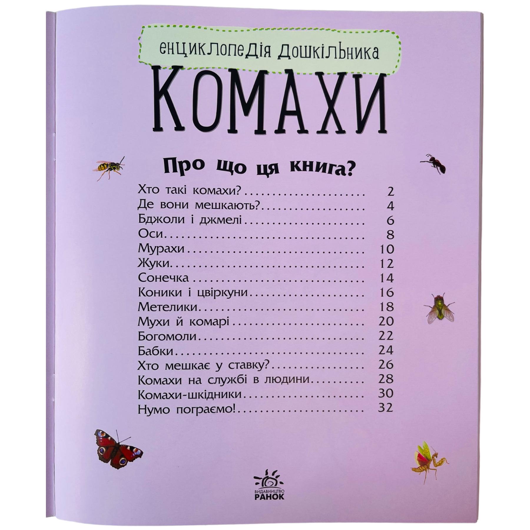 Детская книга Ранок "Комахи" (112049) - фото 2