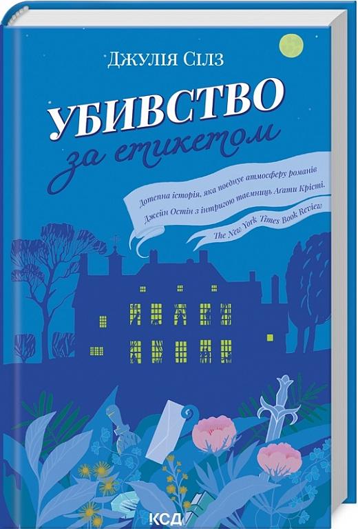 Книга Джулія Сілз "Убивство за етикетом" (4684659)