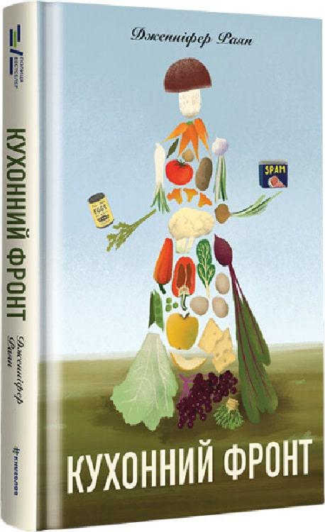 Книга Дженніфер Раян "Кухонний фронт" (4675318)