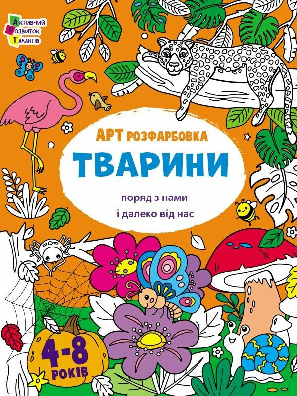 Книга Наталия Коваль "АРТраскраска. Животные" 9789667615833