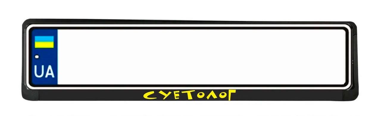 Рамка номерного знака з надписью "Суетолог" (1766521511)