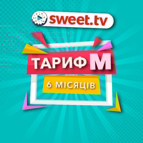 Пакет Sweet.TV Тариф M на 6 месяцев для пяти устройств (1111)