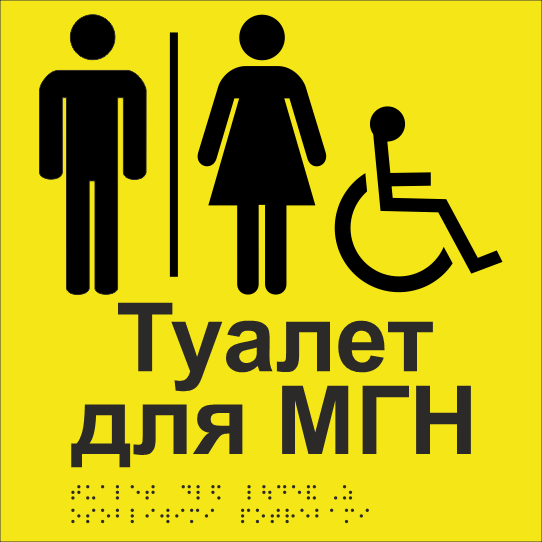 Табличка тактильная Брайля со шрифтом "Туалет для МГН" 250х250 мм Желтый
