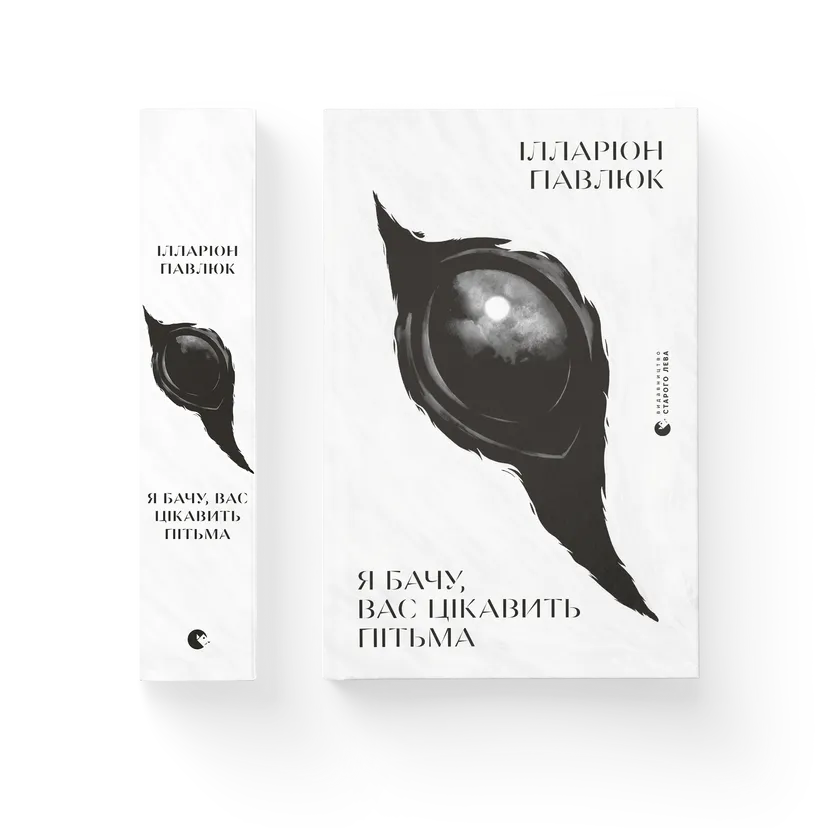 Книга "Я бачу, вас цікавить пітьма" Илларион Павлюк ВСЛ (9786176798323) - фото 1