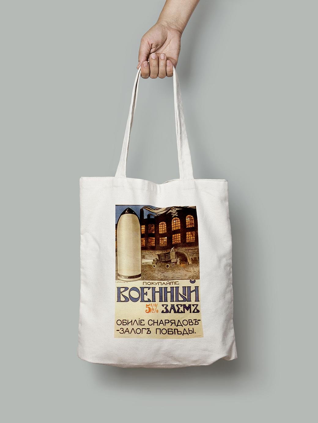 Эко-сумка Военный заем обилие снарядов шопер (do_046_Bag)