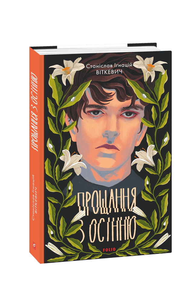 Книга Станіслав-Ігнаци Віткевич «Прощання з осінню» 9789660399105 Книга Станіслав-Ігнаци Віткевич «Прощання з осінню» 9789660399105