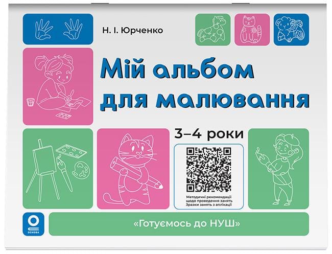 Книга 'Мій альбом для малювання 3-4 роки'' ГДШ022 Основа Юрченко Н. И КЗоО027 9786170044112 (9786170044112)
