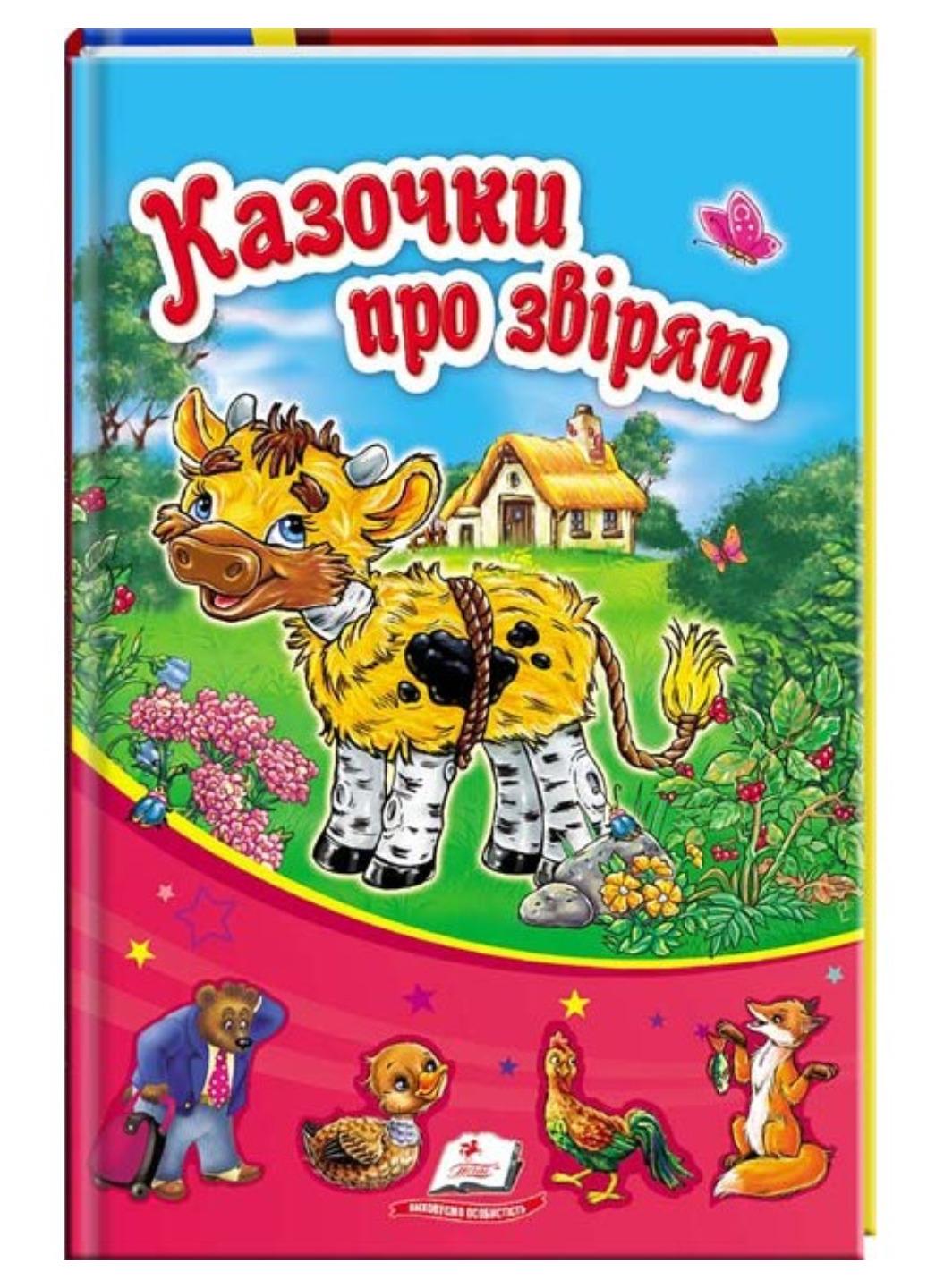 Книга "Казочки про звірят"