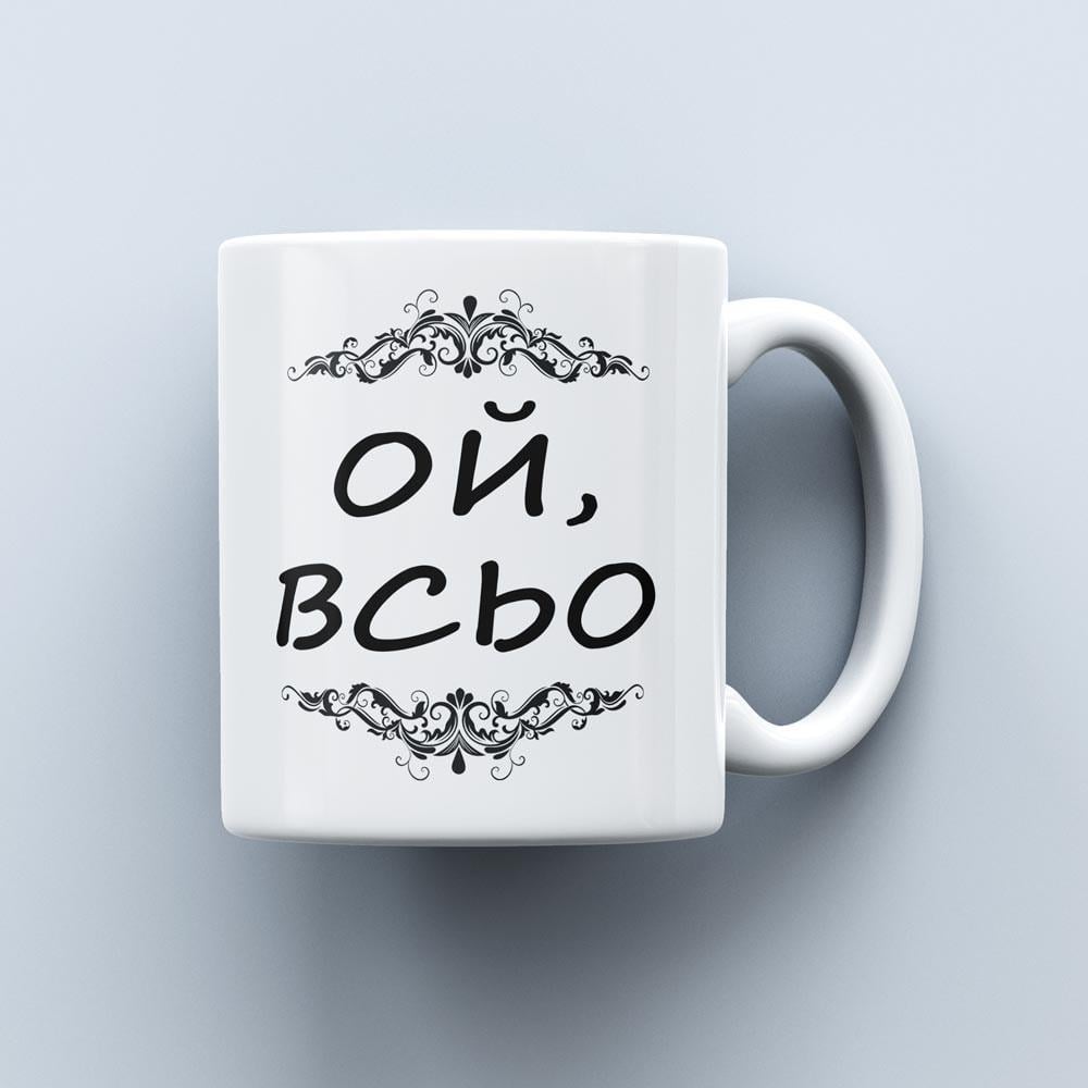Чашка с надписью "Ой, всьо" 330 мл (14975962)