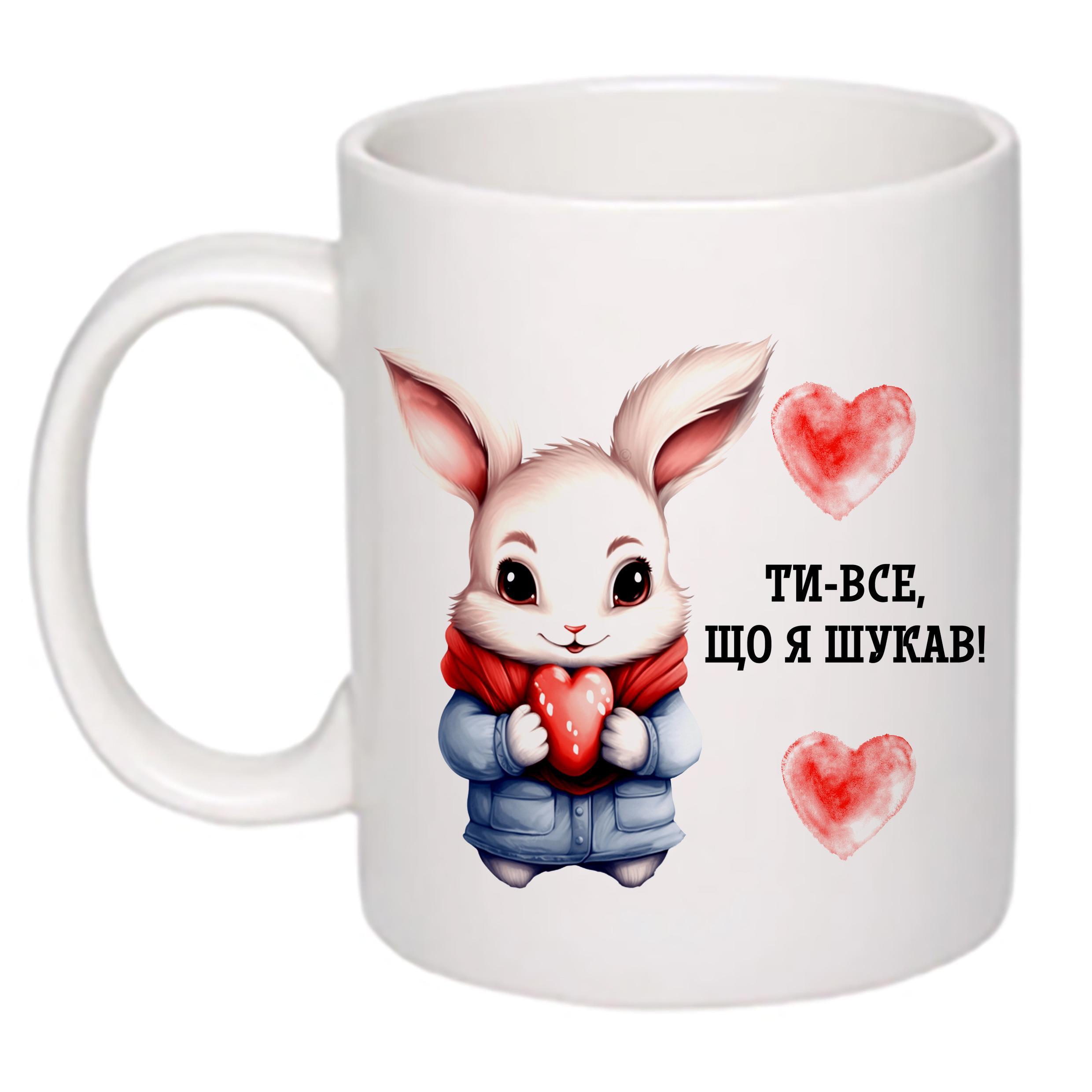 Чашка с принтом "Ти-все що я шукав!" 330 мл Белый (18311)