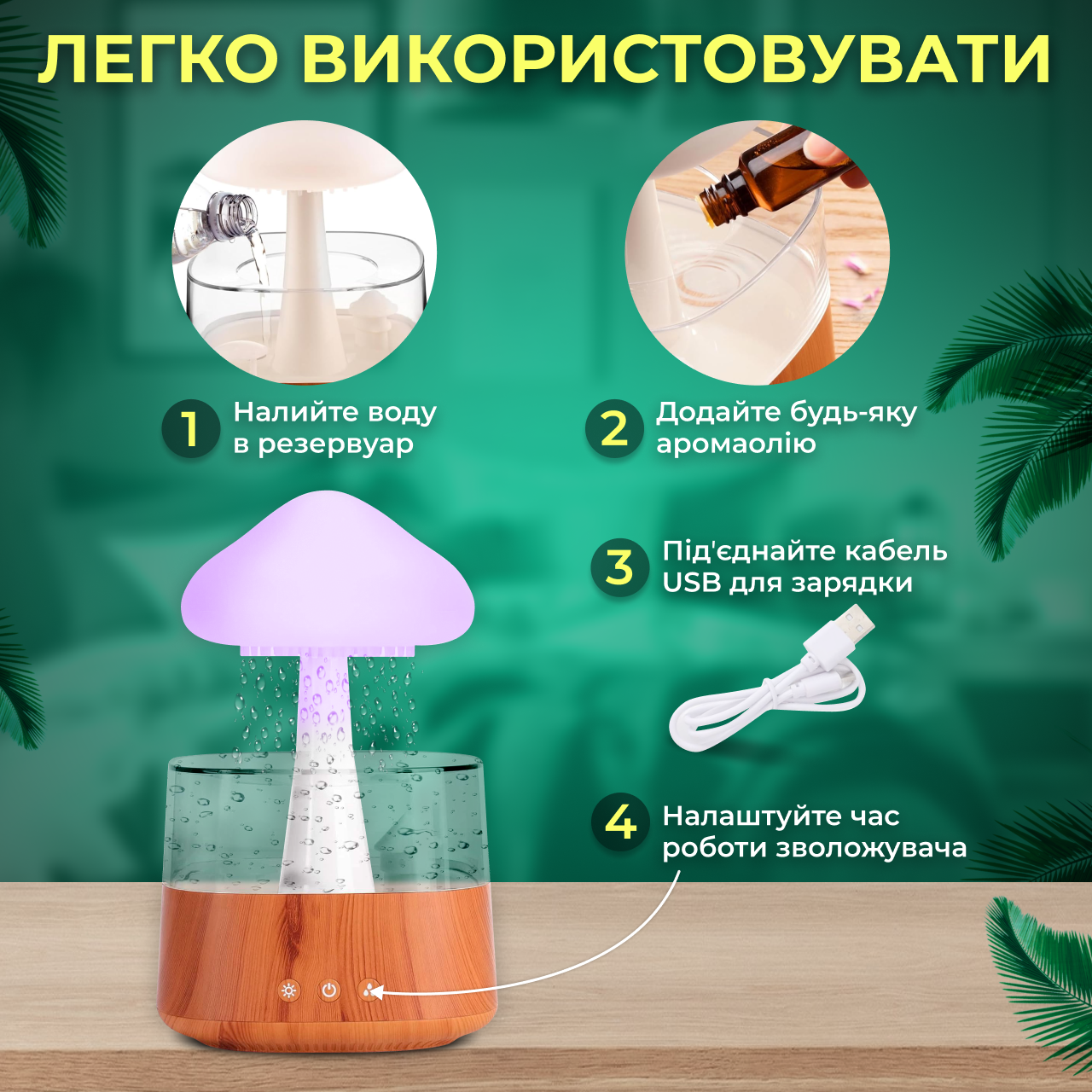Увлажнитель воздуха ультразвуковой Гриб с эффектом дождя/USB 300 мл - фото 4 Увлажнитель воздуха ультразвуковой Гриб с эффектом дождя/USB 300 мл - фото 4